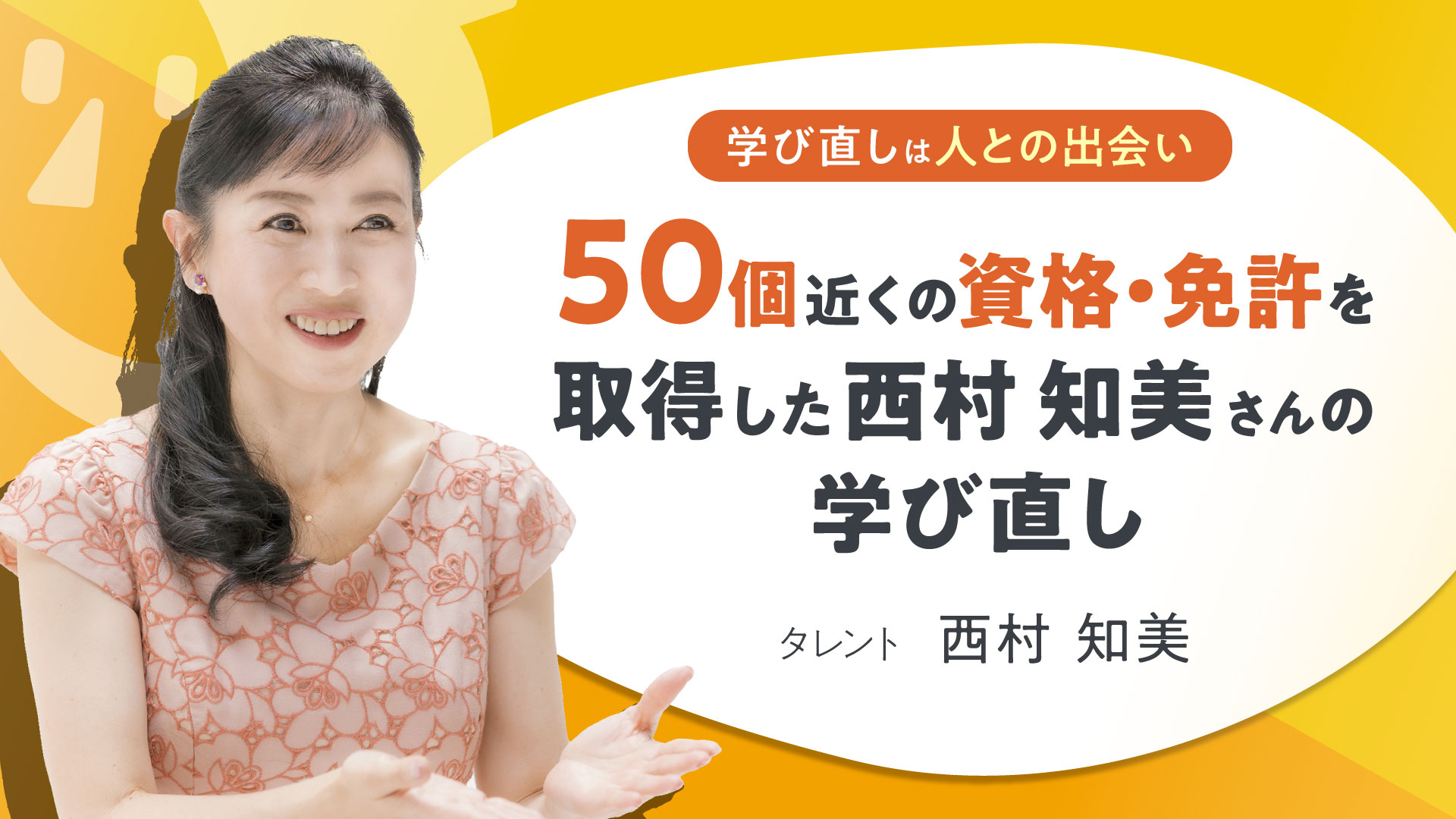 学び直しは人との出会い 50個以上の資格 免許を取得した西村 知美さんの学び直し 東京リカレントナビ